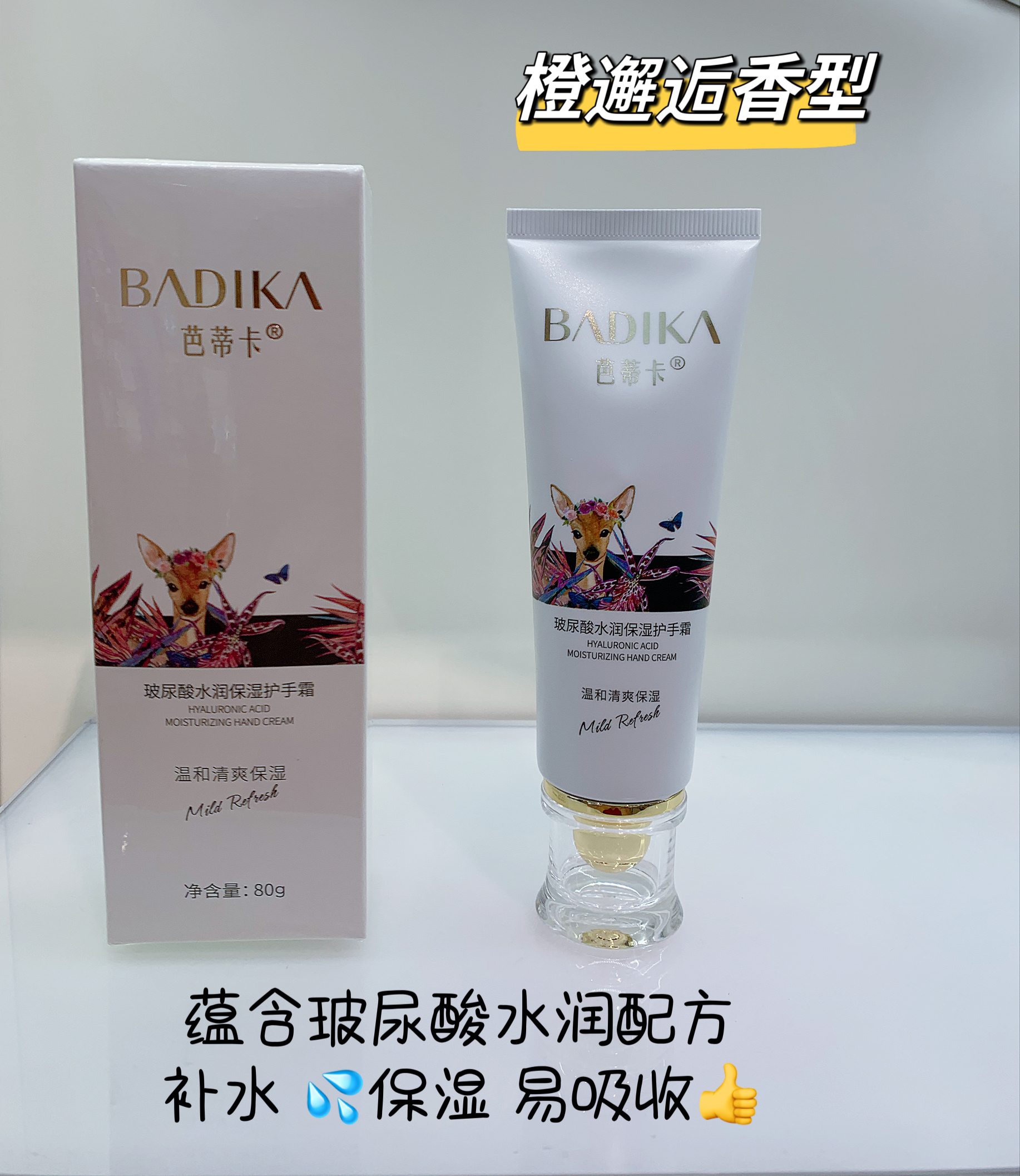 芭蒂卡玻尿酸/寡肽香氛护手霜