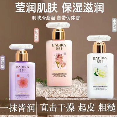芭蒂卡花香系列润肤乳300ml