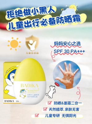 芭蒂卡儿童防晒SPF30PA+++
