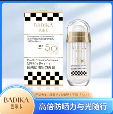 芭蒂卡美白隔离倍护防晒精华乳SPF50+PA+++
